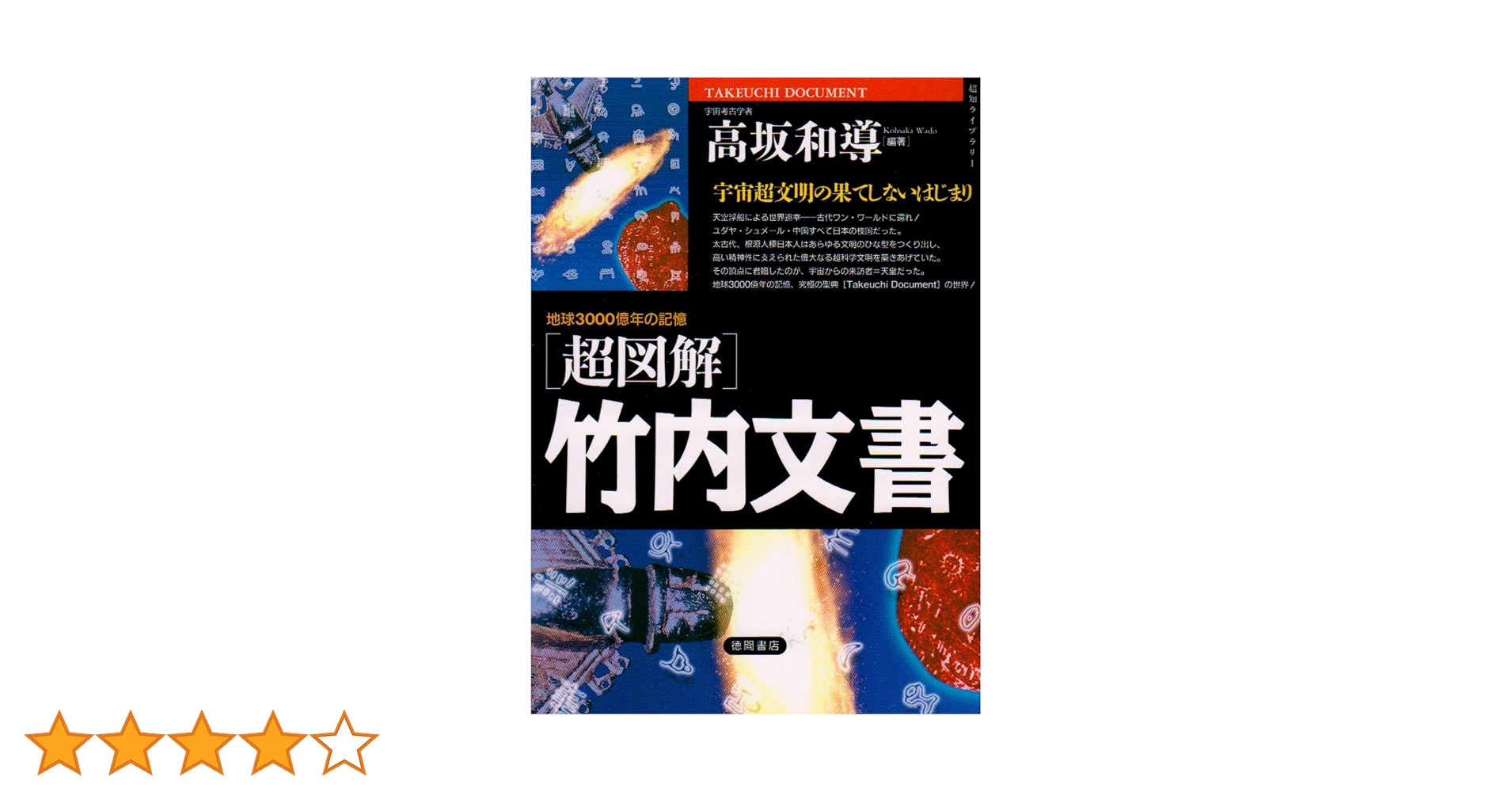 超図解〕竹内文書（1） (超知ライブラリー) | 高坂和導 |本 | 通販